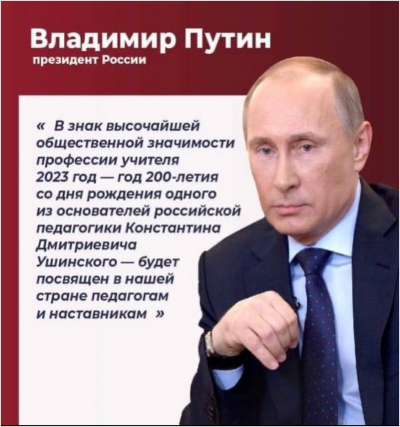 2023 год Указом Президента России Владимира Путина объявлен Годом педагога и наставника.